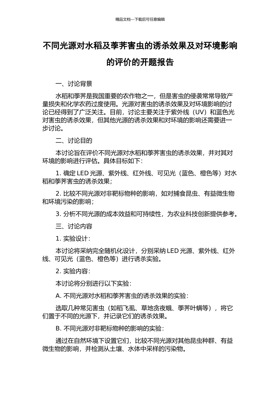 不同光源对水稻及荸荠害虫的诱杀效果及对环境影响的评价的开题报告_第1页