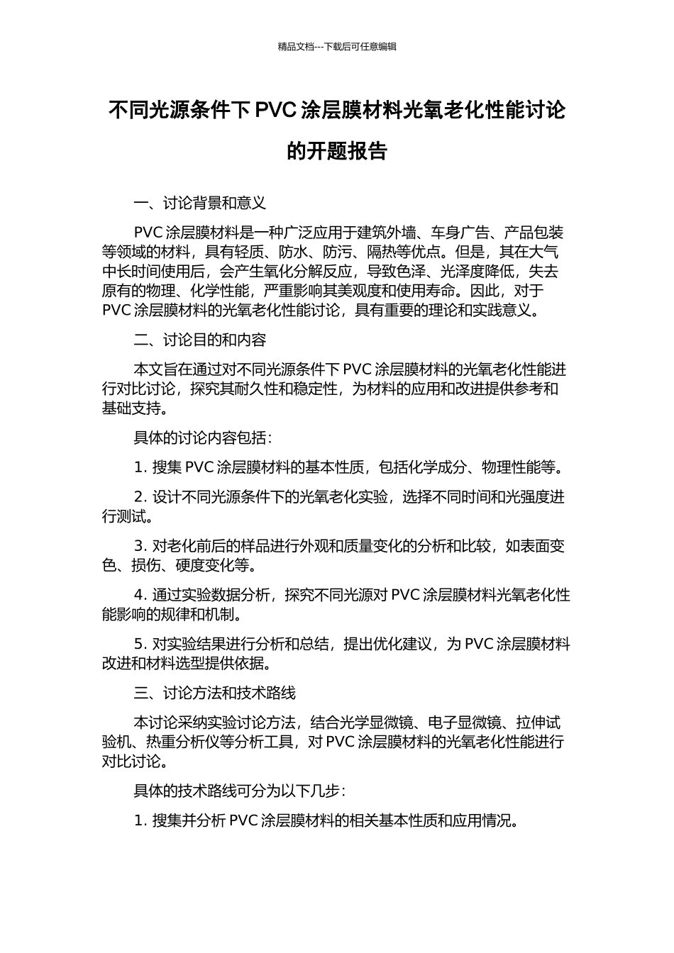不同光源条件下PVC涂层膜材料光氧老化性能研究的开题报告_第1页