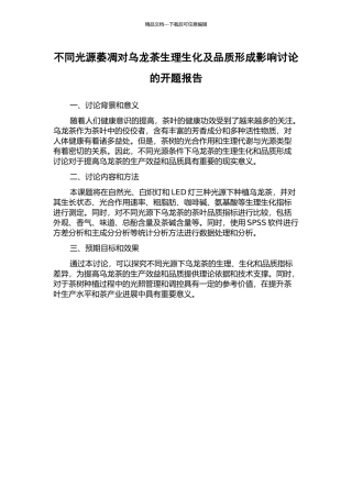 不同光源萎凋对乌龙茶生理生化及品质形成影响研究的开题报告