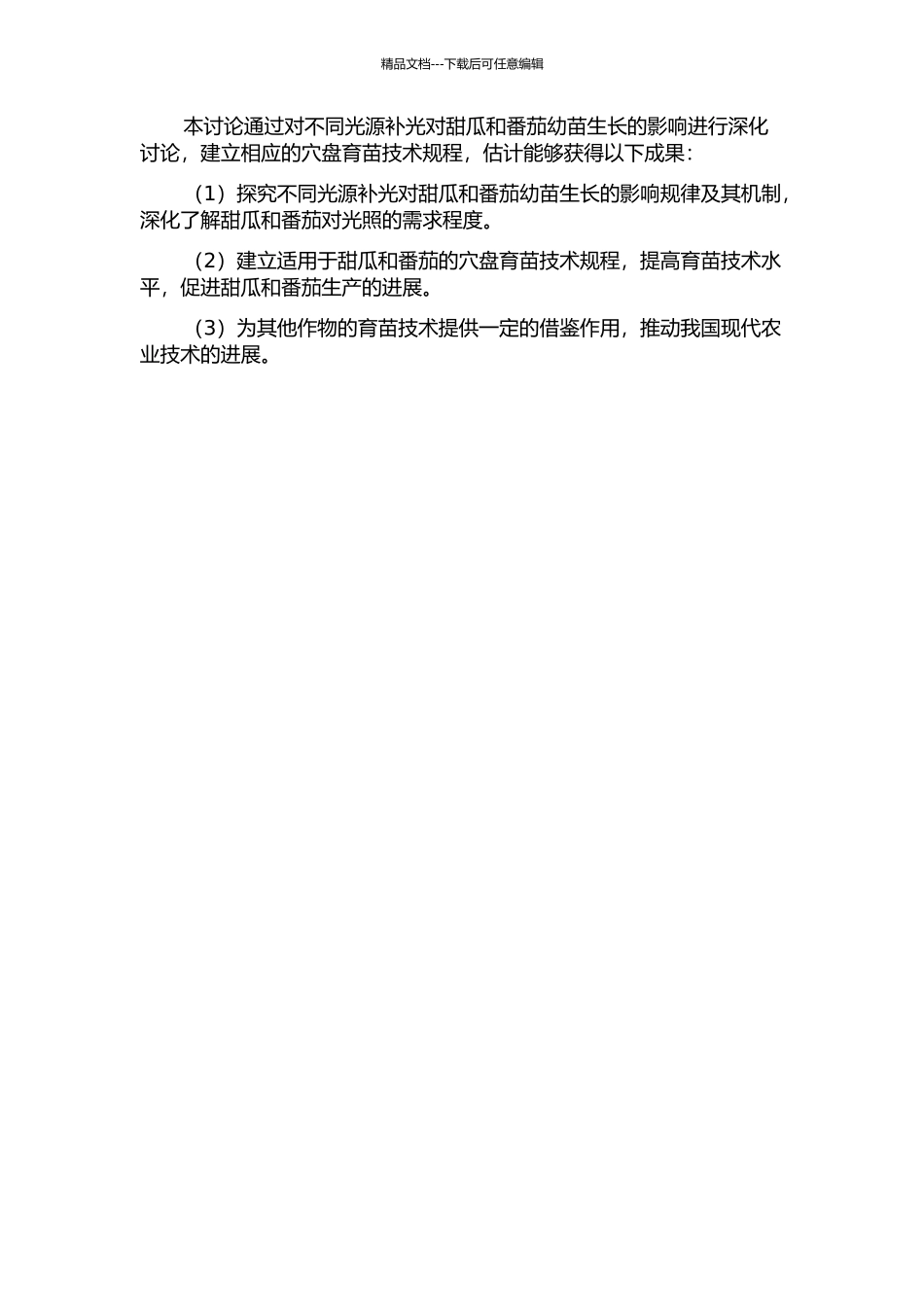 不同光源补光对甜瓜和番茄幼苗生长的影响及其穴盘育苗技术规程的开题报告_第2页