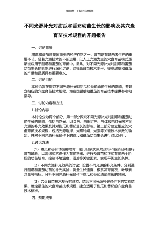不同光源补光对甜瓜和番茄幼苗生长的影响及其穴盘育苗技术规程的开题报告
