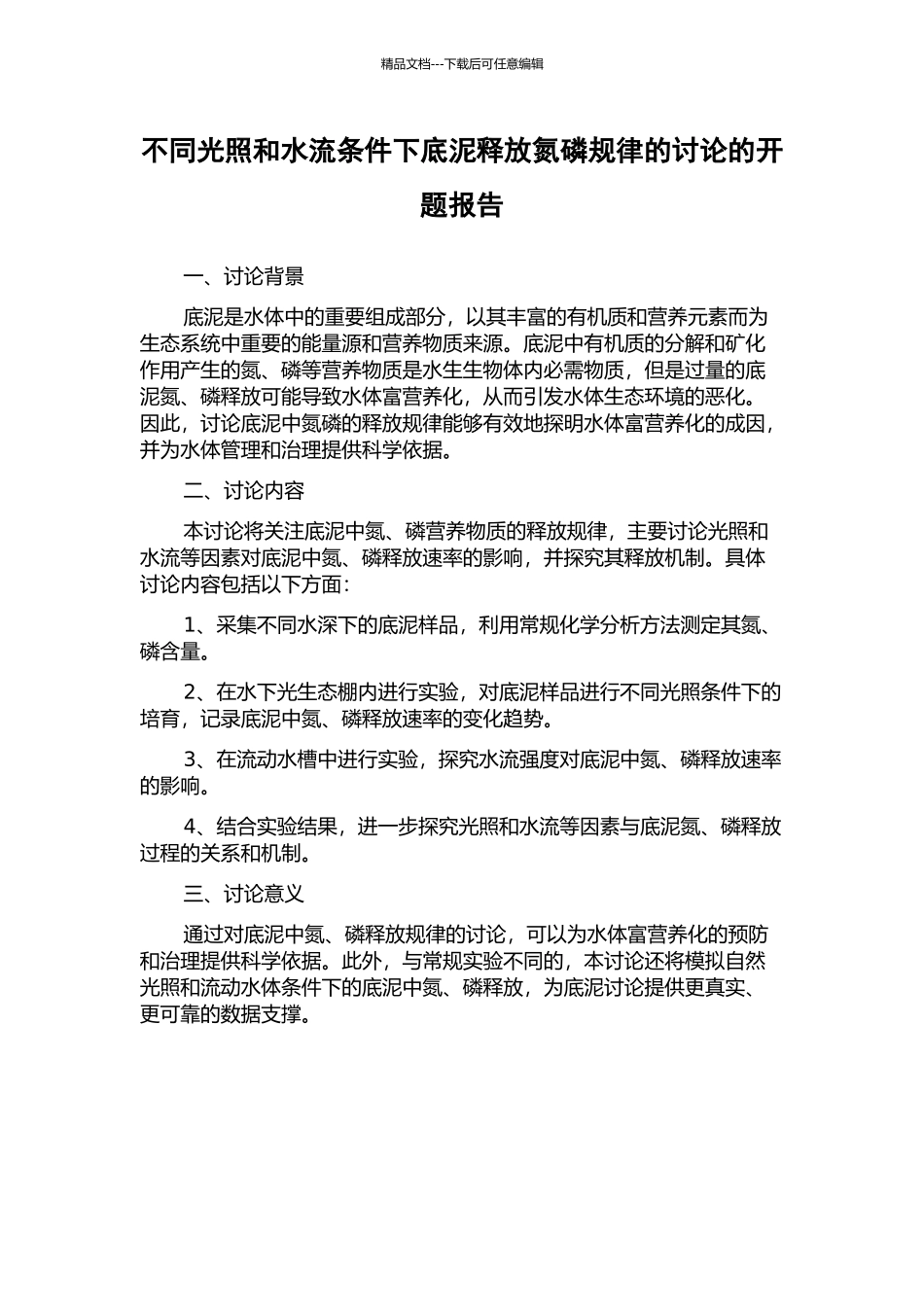 不同光照和水流条件下底泥释放氮磷规律的研究的开题报告_第1页