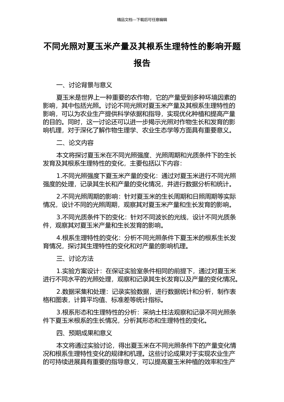 不同光照对夏玉米产量及其根系生理特性的影响开题报告_第1页