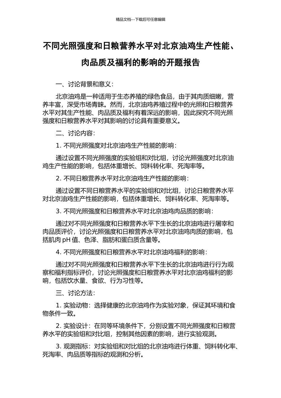 不同光照强度和日粮营养水平对北京油鸡生产性能、肉品质及福利的影响的开题报告_第1页