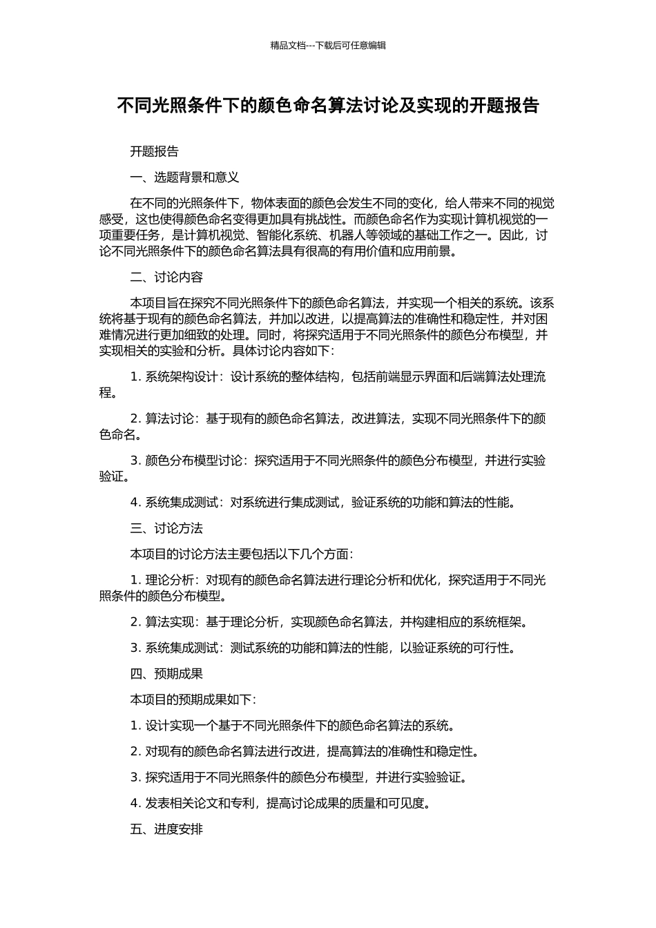 不同光照条件下的颜色命名算法研究及实现的开题报告_第1页