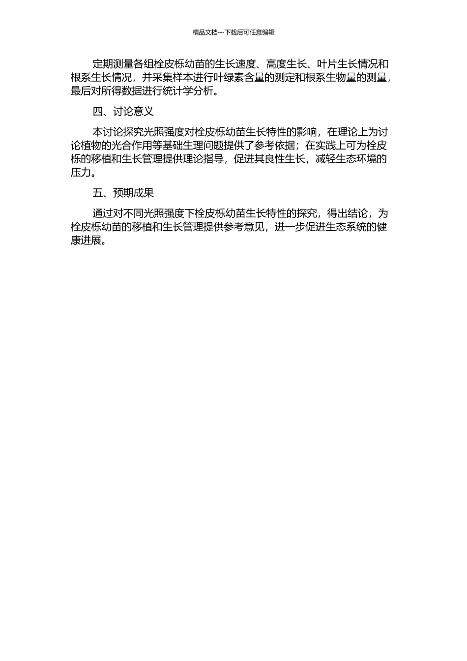 不同光照强度对栓皮栎幼苗生长特性影响的开题报告_第2页