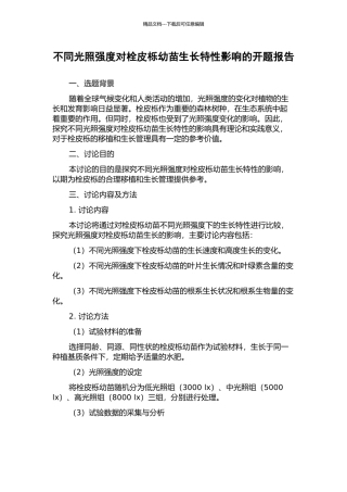不同光照强度对栓皮栎幼苗生长特性影响的开题报告