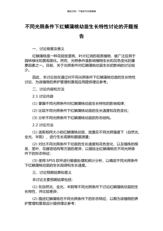 不同光照条件下红鳞蒲桃幼苗生长特性研究的开题报告