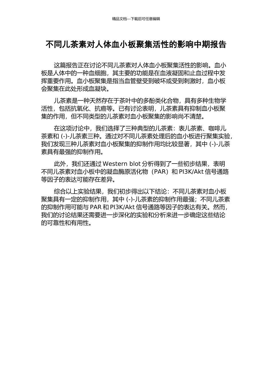 不同儿茶素对人体血小板聚集活性的影响中期报告_第1页