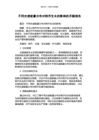 不同光谱能量分布对荆芥生长的影响的开题报告