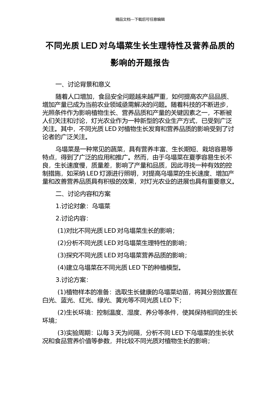 不同光质LED对乌塌菜生长生理特性及营养品质的影响的开题报告_第1页