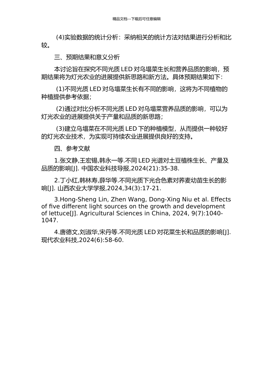 不同光质LED对乌塌菜生长生理特性及营养品质的影响的开题报告_第2页