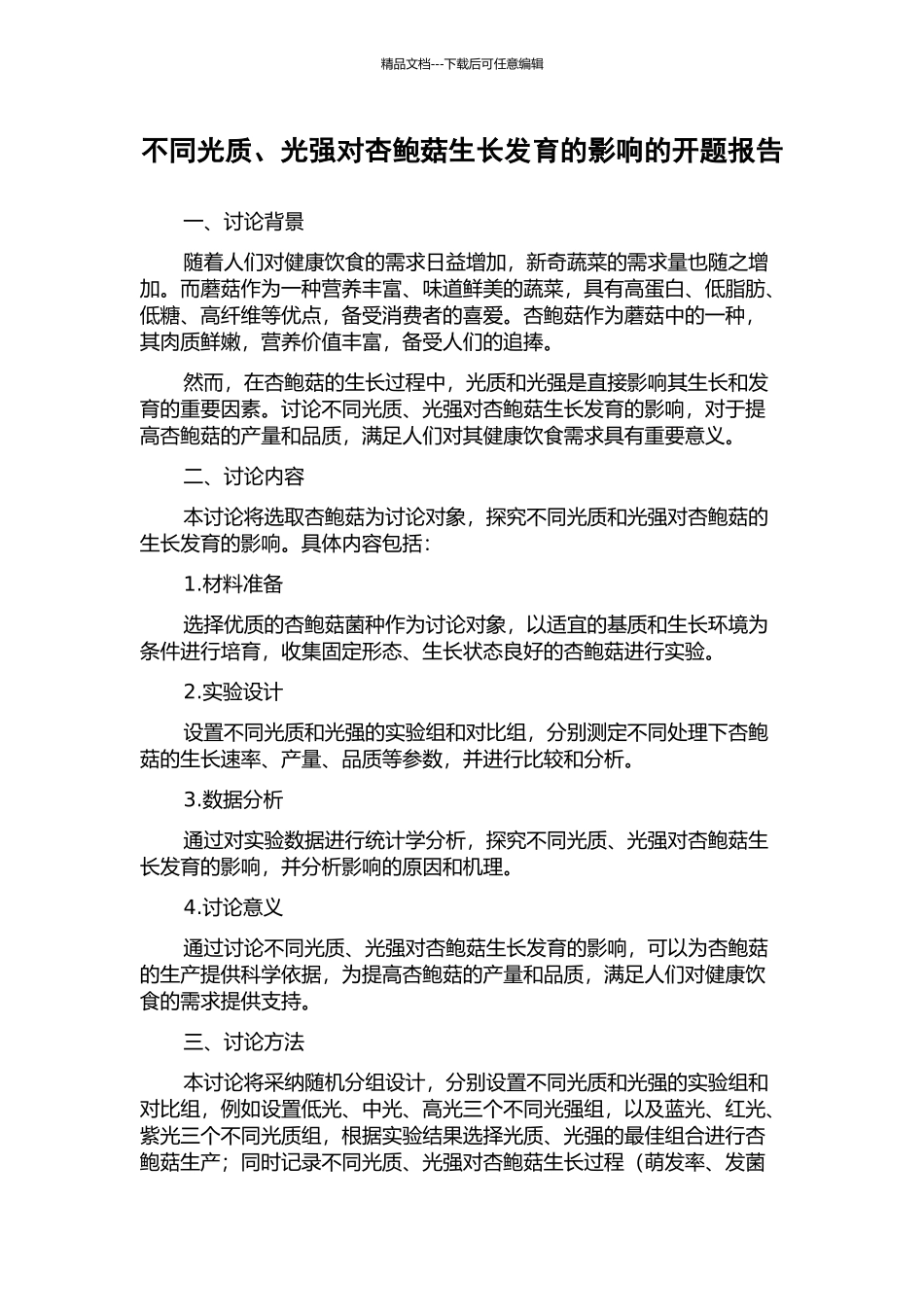 不同光质、光强对杏鲍菇生长发育的影响的开题报告_第1页
