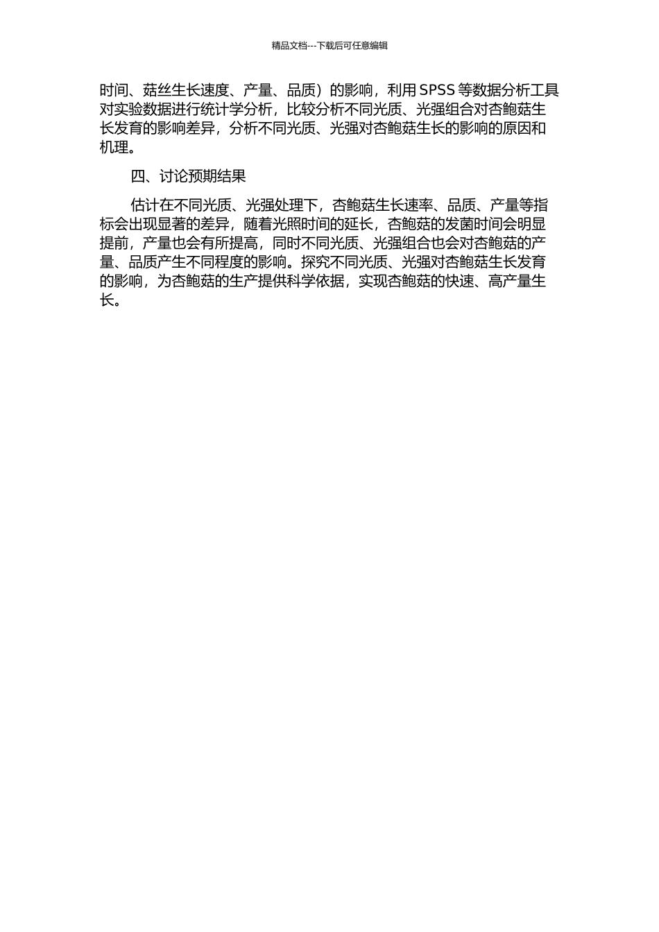 不同光质、光强对杏鲍菇生长发育的影响的开题报告_第2页
