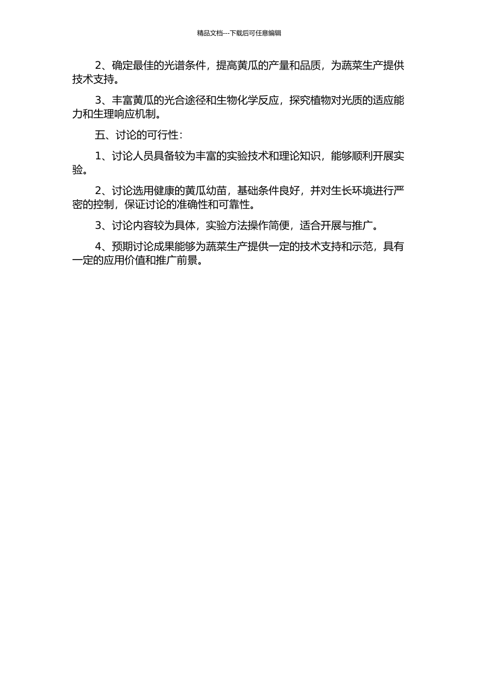 不同光质LED灯补光对黄瓜生长发育的影响的开题报告_第2页