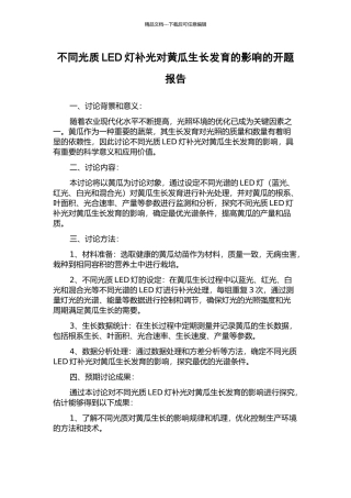 不同光质LED灯补光对黄瓜生长发育的影响的开题报告
