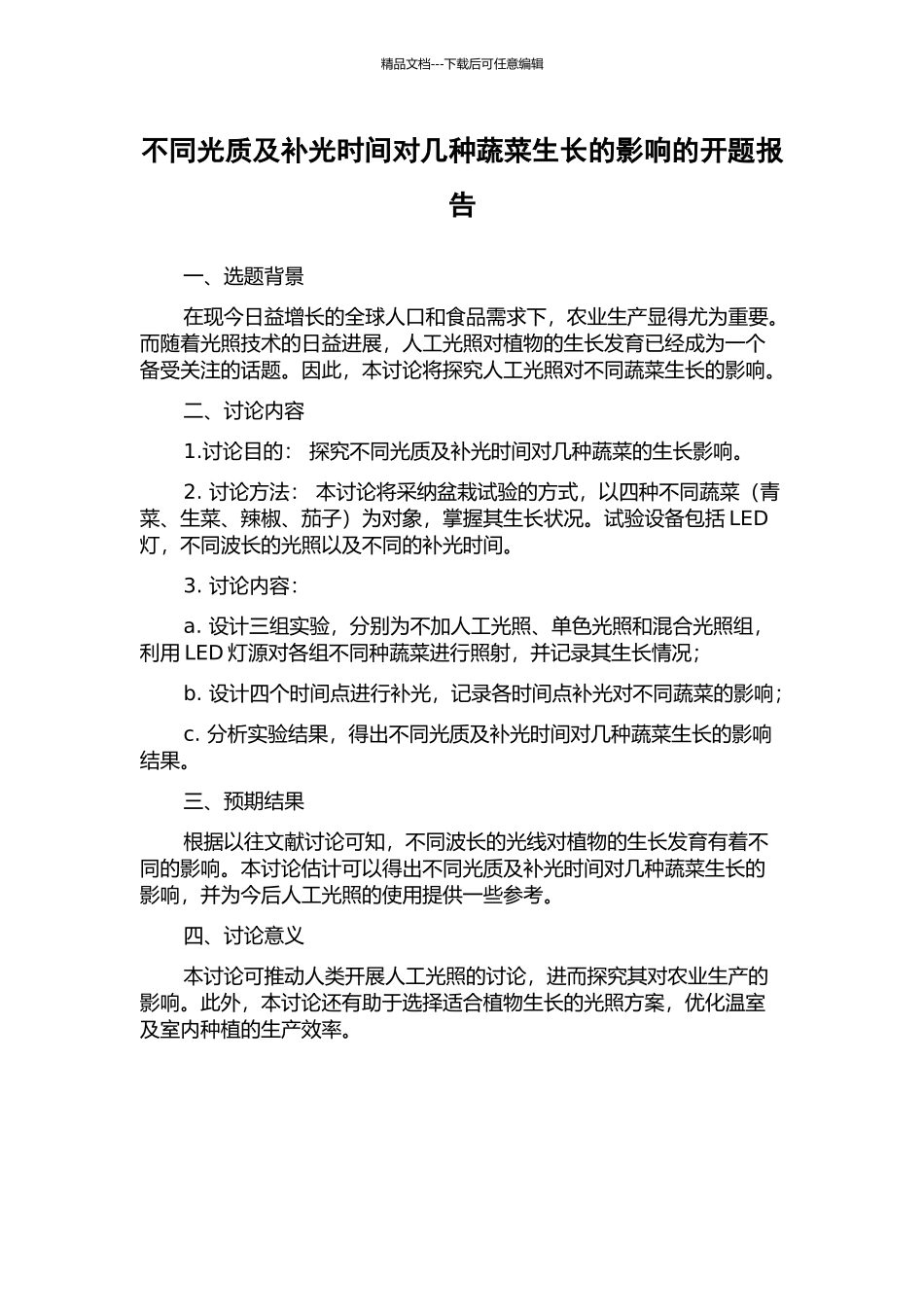 不同光质及补光时间对几种蔬菜生长的影响的开题报告_第1页