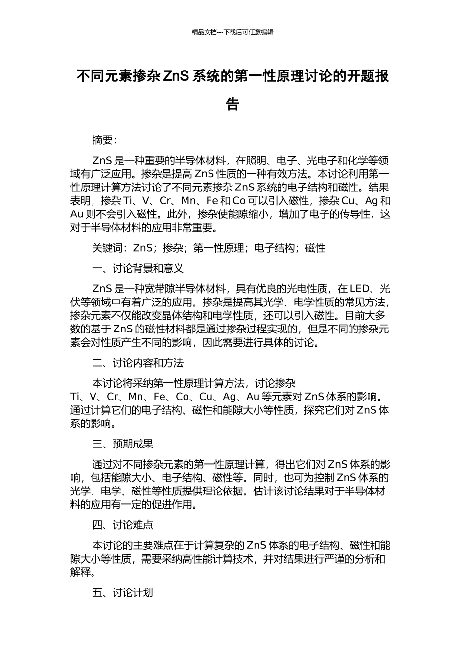 不同元素掺杂ZnS系统的第一性原理研究的开题报告_第1页
