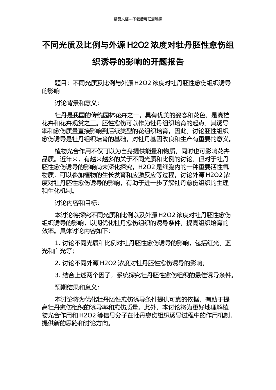 不同光质及比例与外源H2O2浓度对牡丹胚性愈伤组织诱导的影响的开题报告_第1页