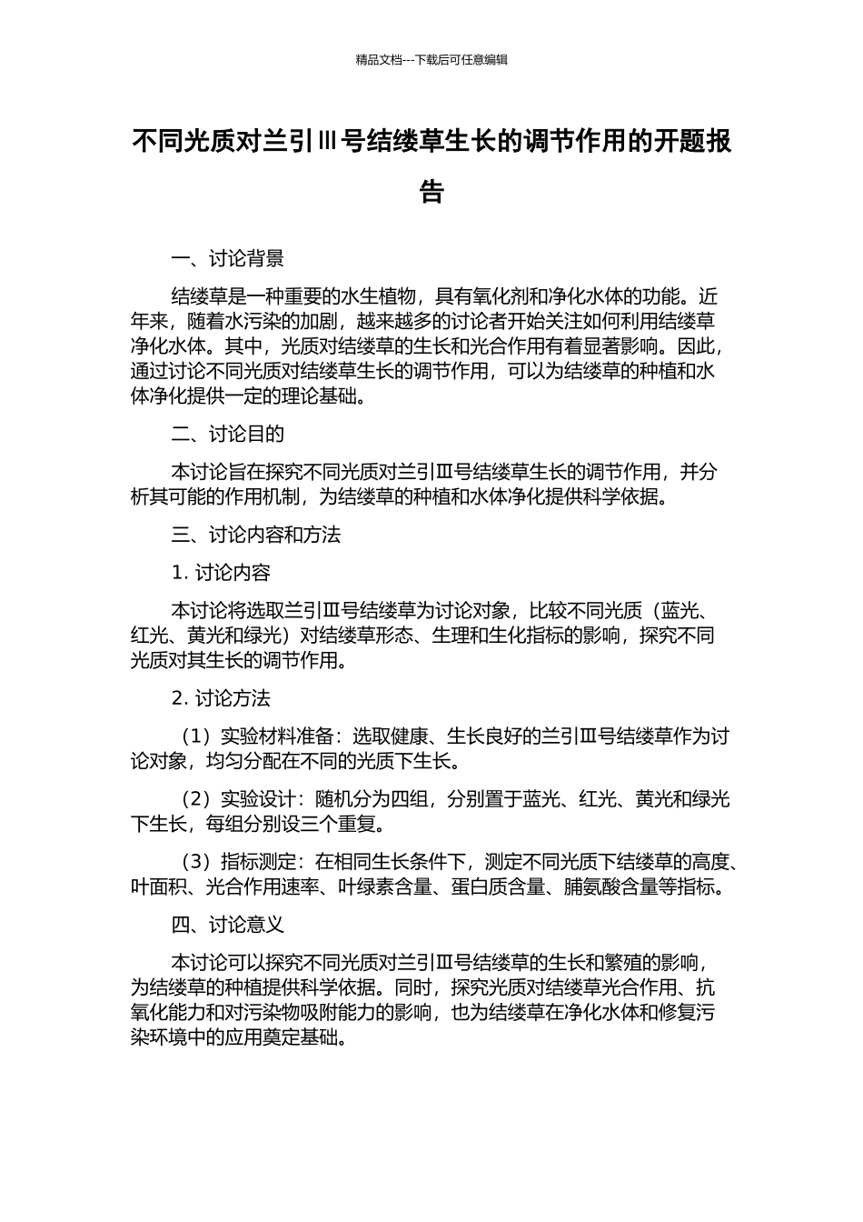 不同光质对兰引Ⅲ号结缕草生长的调节作用的开题报告_第1页