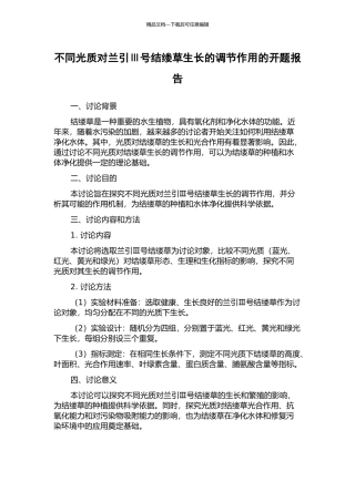 不同光质对兰引Ⅲ号结缕草生长的调节作用的开题报告