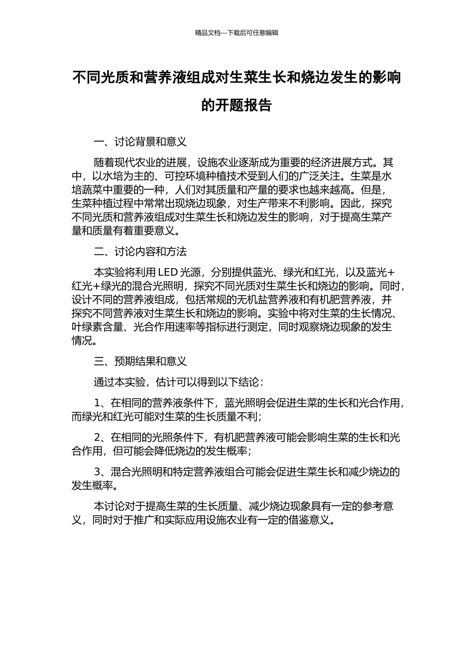 不同光质和营养液组成对生菜生长和烧边发生的影响的开题报告_第1页