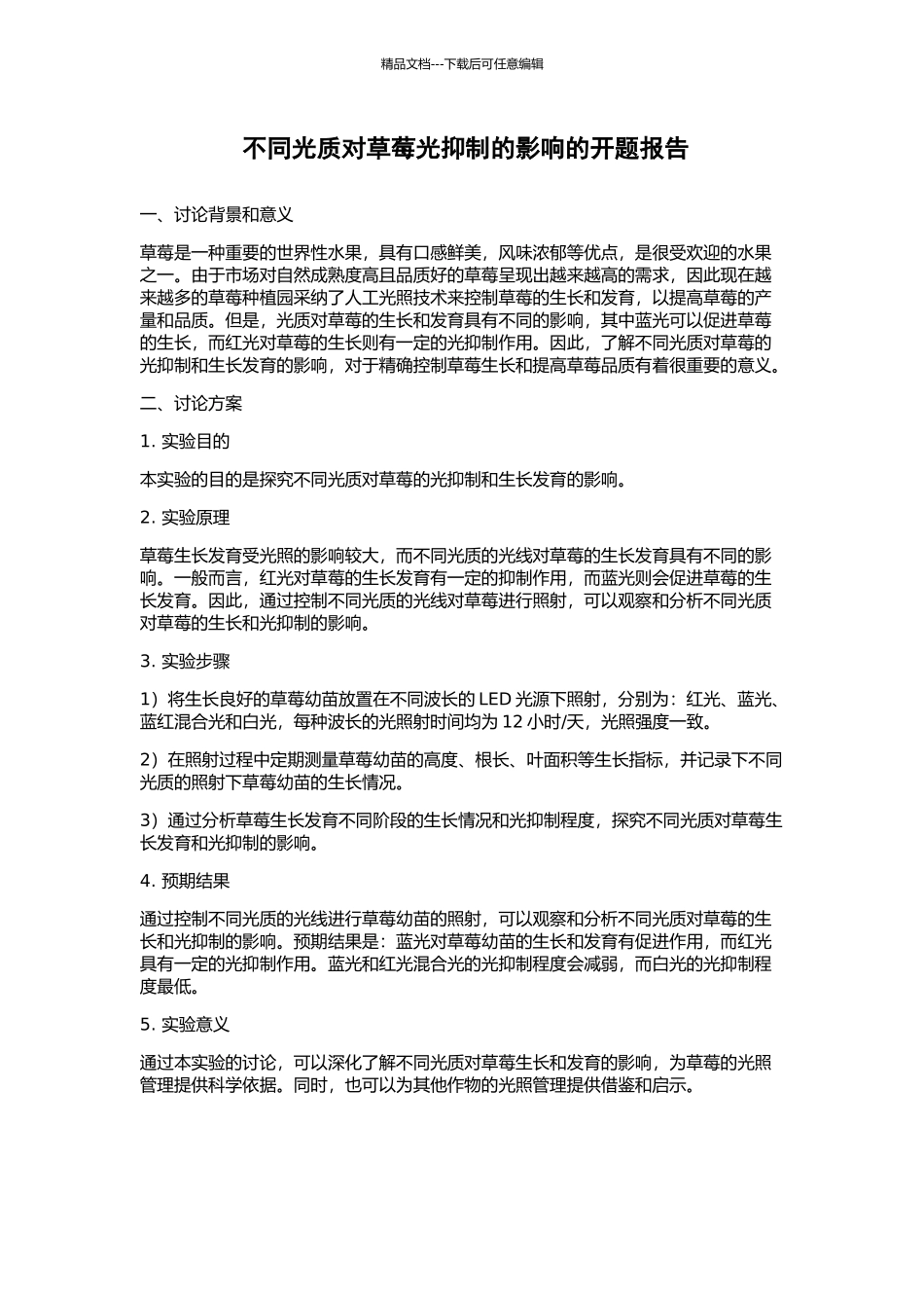 不同光质对草莓光抑制的影响的开题报告_第1页