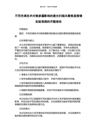 不同充填技术对微渗漏影响的激光扫描共聚焦显微镜实验观测的开题报告