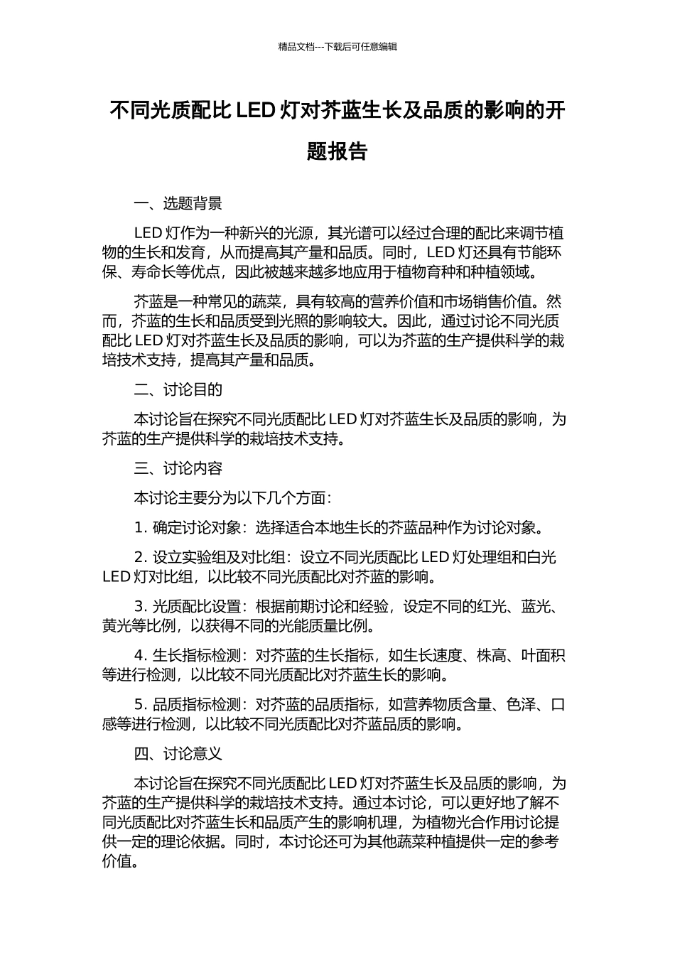 不同光质配比LED灯对芥蓝生长及品质的影响的开题报告_第1页