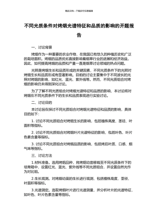 不同光质条件对烤烟光谱特征和品质的影响的开题报告