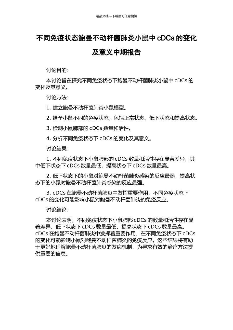不同免疫状态鲍曼不动杆菌肺炎小鼠中cDCs的变化及意义中期报告_第1页