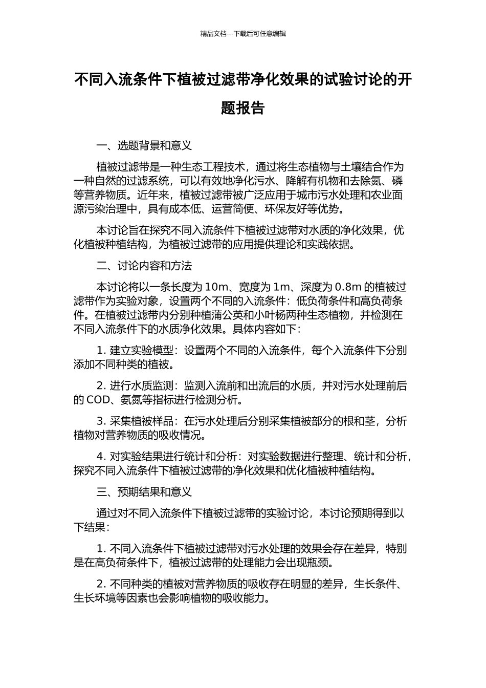 不同入流条件下植被过滤带净化效果的试验研究的开题报告_第1页