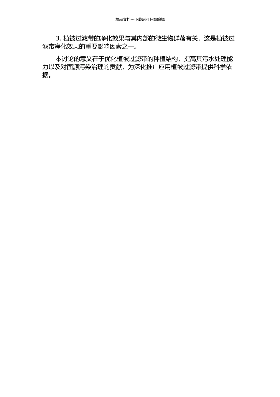 不同入流条件下植被过滤带净化效果的试验研究的开题报告_第2页