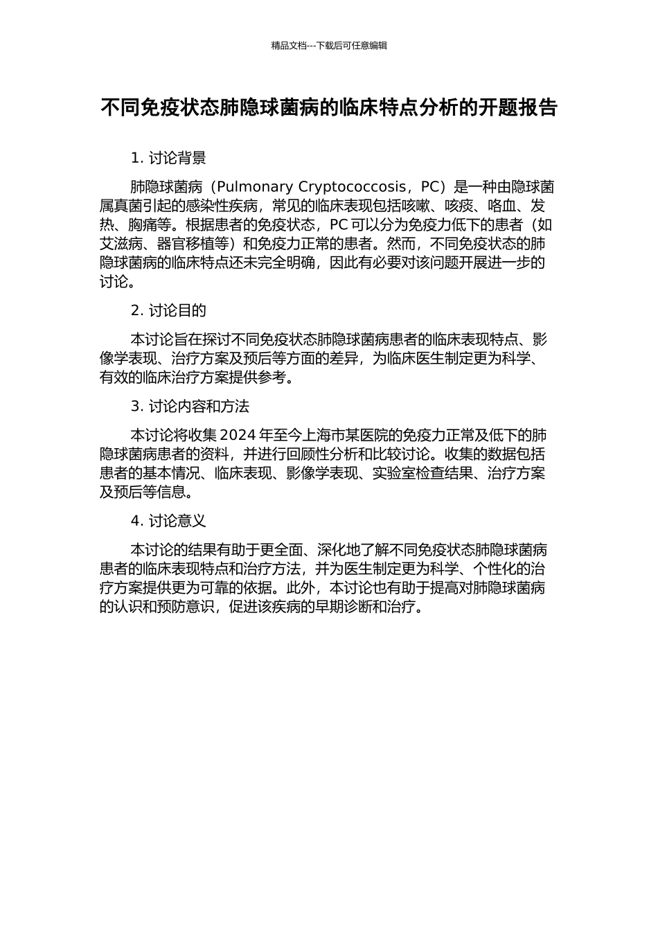 不同免疫状态肺隐球菌病的临床特点分析的开题报告_第1页
