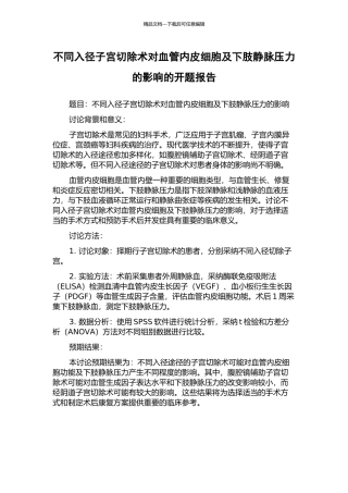 不同入径子宫切除术对血管内皮细胞及下肢静脉压力的影响的开题报告