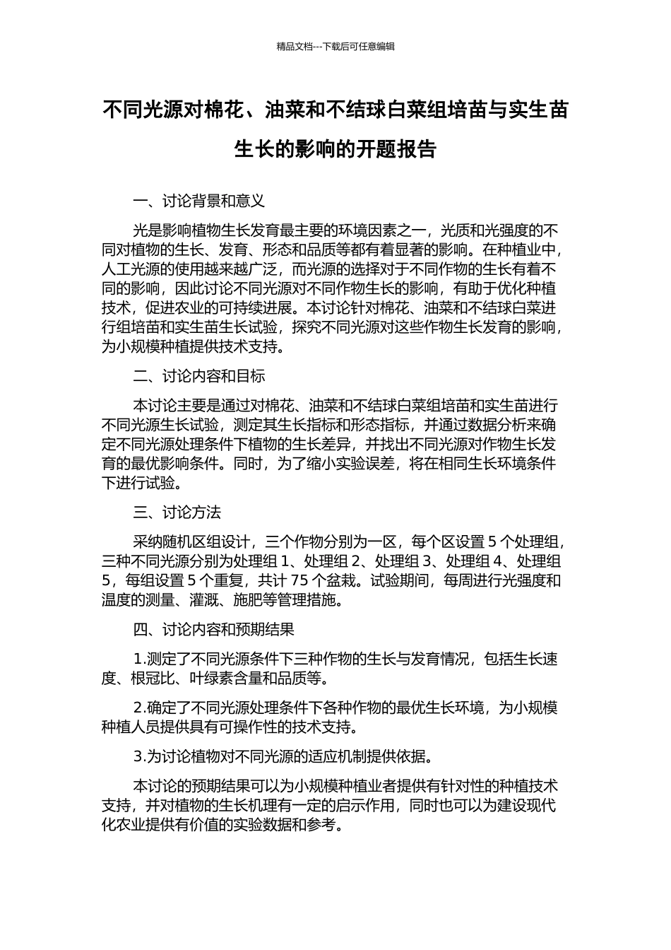不同光源对棉花、油菜和不结球白菜组培苗与实生苗生长的影响的开题报告_第1页