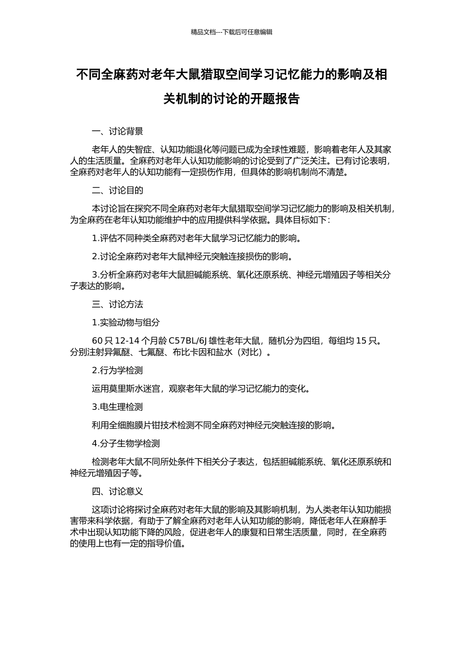 不同全麻药对老年大鼠获取空间学习记忆能力的影响及相关机制的研究的开题报告_第1页