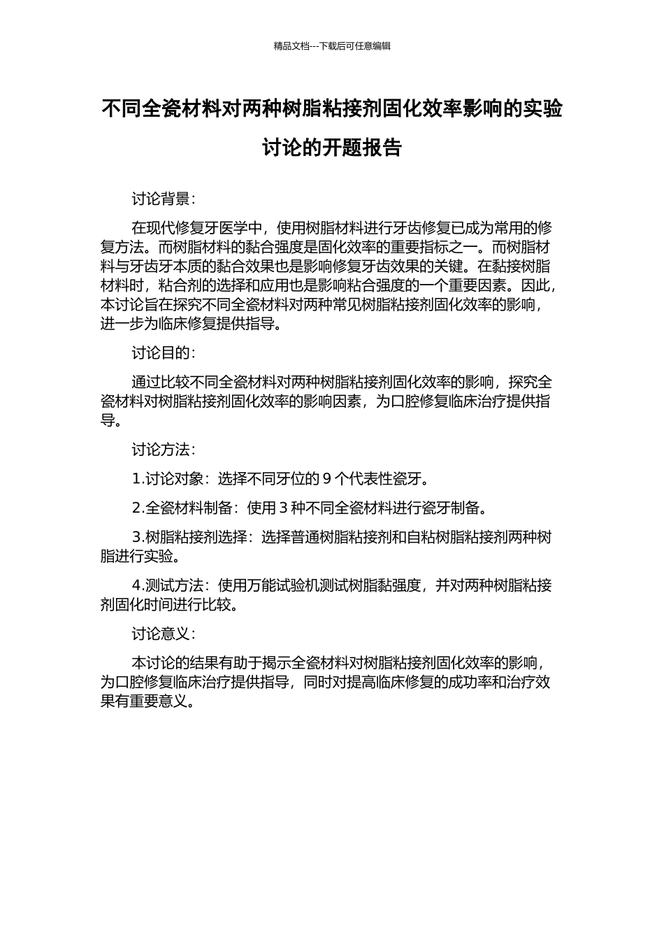 不同全瓷材料对两种树脂粘接剂固化效率影响的实验研究的开题报告_第1页