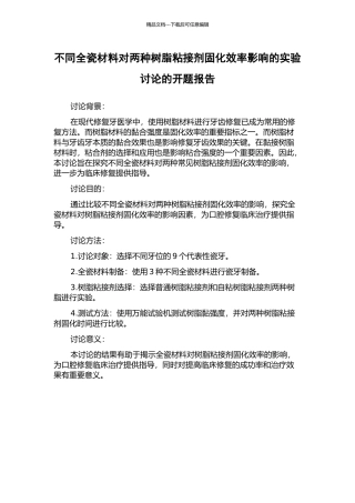 不同全瓷材料对两种树脂粘接剂固化效率影响的实验研究的开题报告