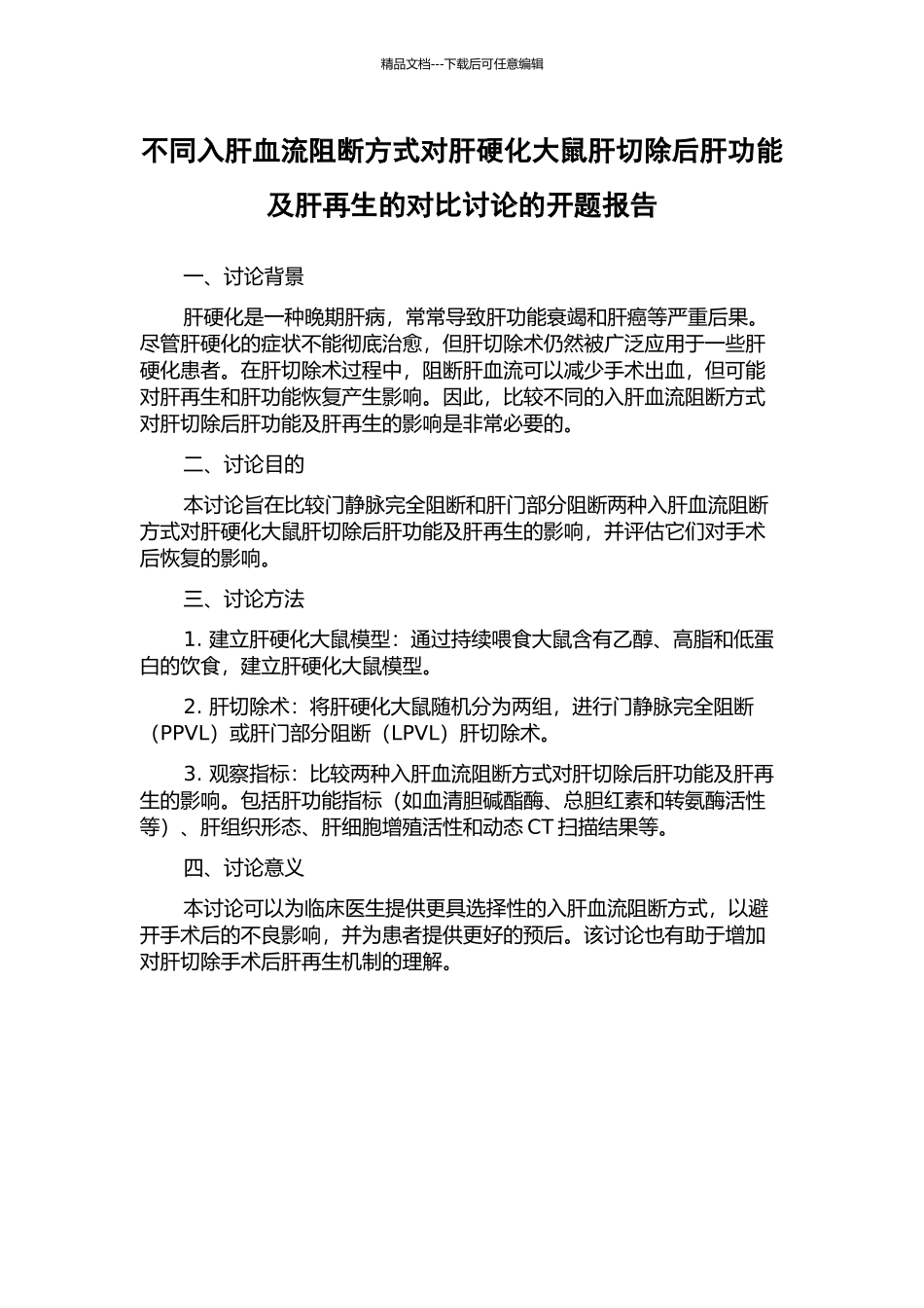 不同入肝血流阻断方式对肝硬化大鼠肝切除后肝功能及肝再生的对比研究的开题报告_第1页