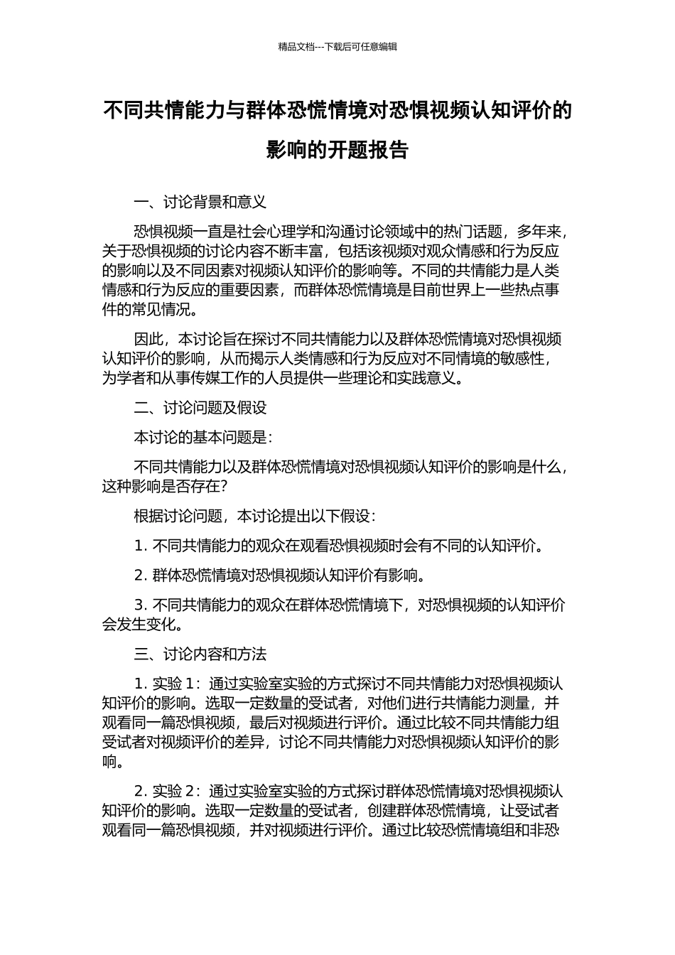 不同共情能力与群体恐慌情境对恐惧视频认知评价的影响的开题报告_第1页