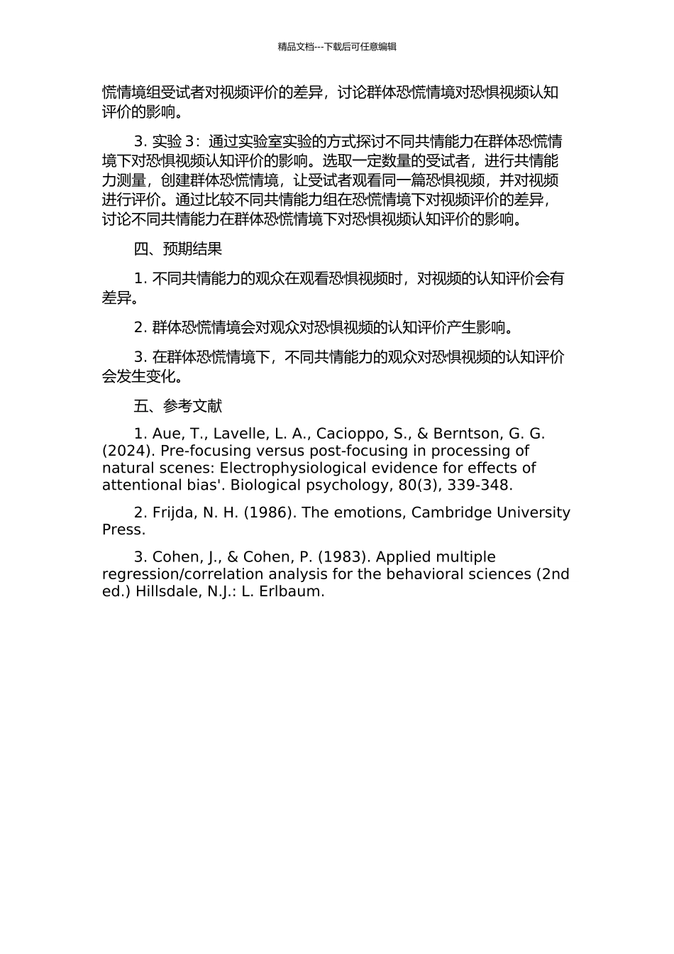 不同共情能力与群体恐慌情境对恐惧视频认知评价的影响的开题报告_第2页