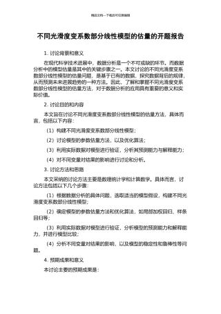 不同光滑度变系数部分线性模型的估计的开题报告