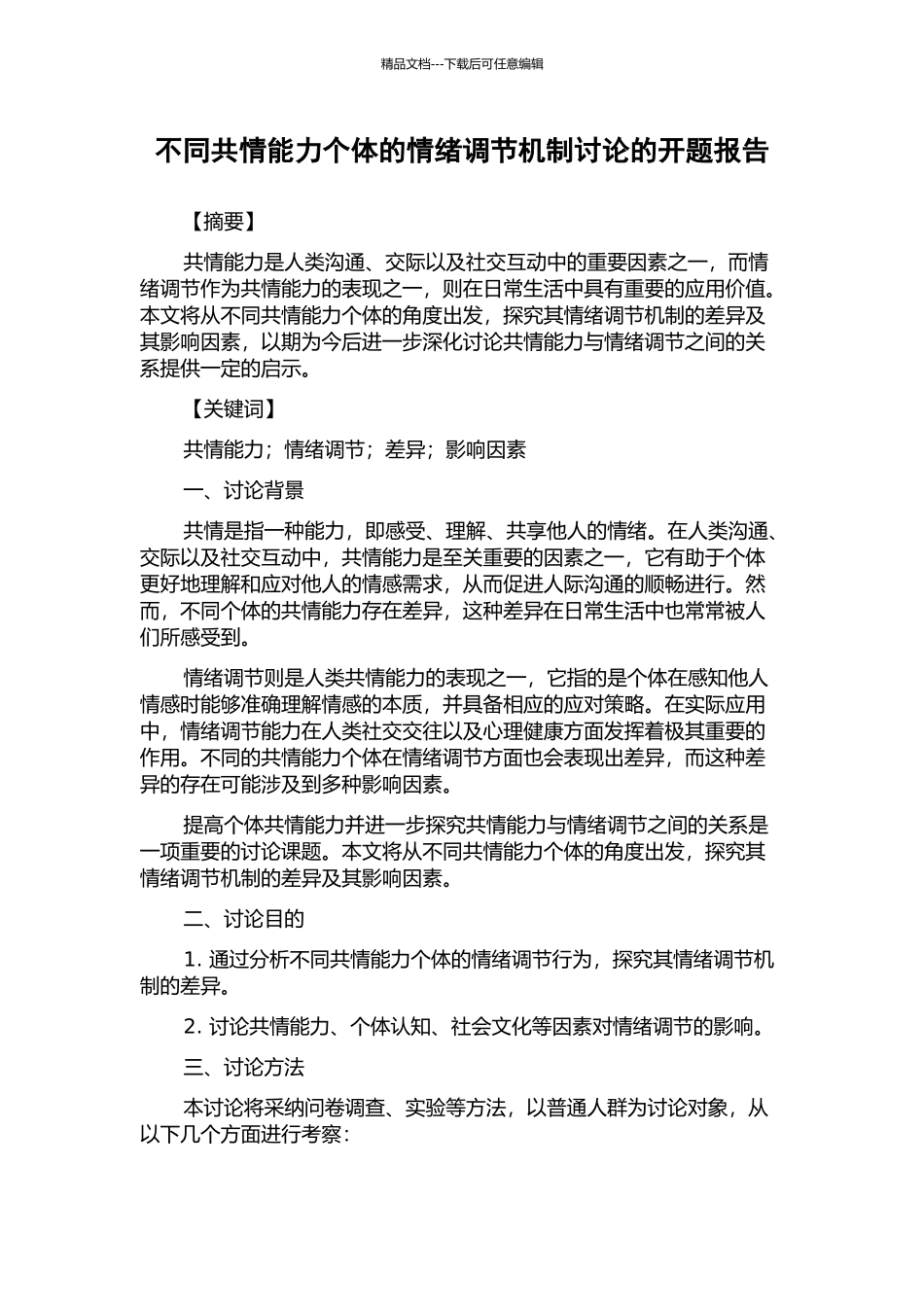 不同共情能力个体的情绪调节机制研究的开题报告_第1页