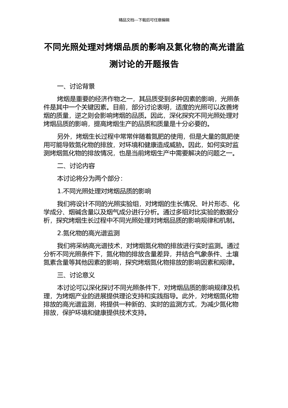 不同光照处理对烤烟品质的影响及氮化物的高光谱监测研究的开题报告_第1页