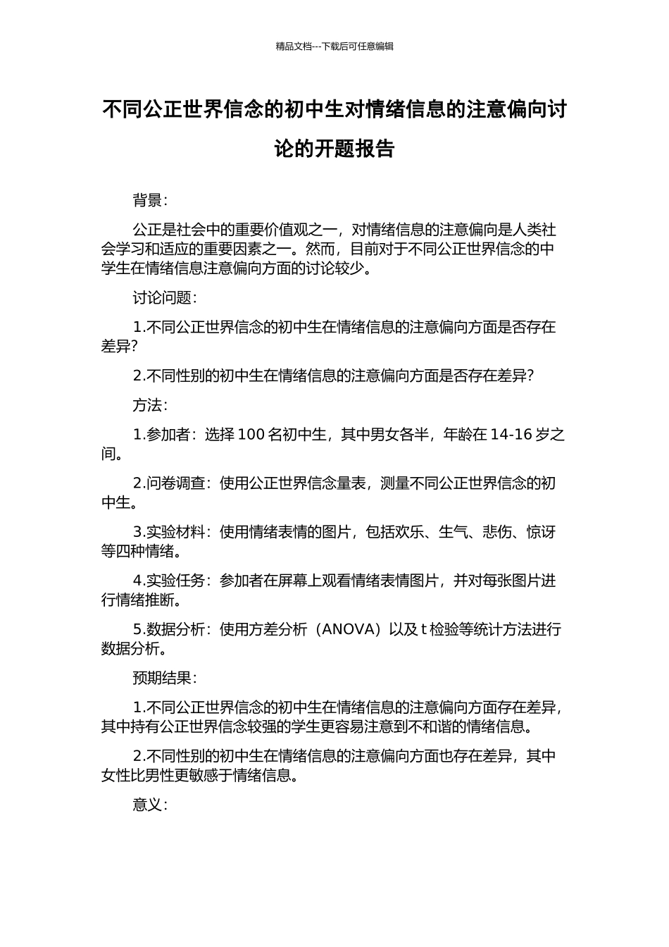 不同公正世界信念的初中生对情绪信息的注意偏向研究的开题报告_第1页