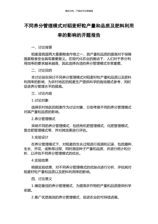 不同养分管理模式对稻麦籽粒产量和品质及肥料利用率的影响的开题报告
