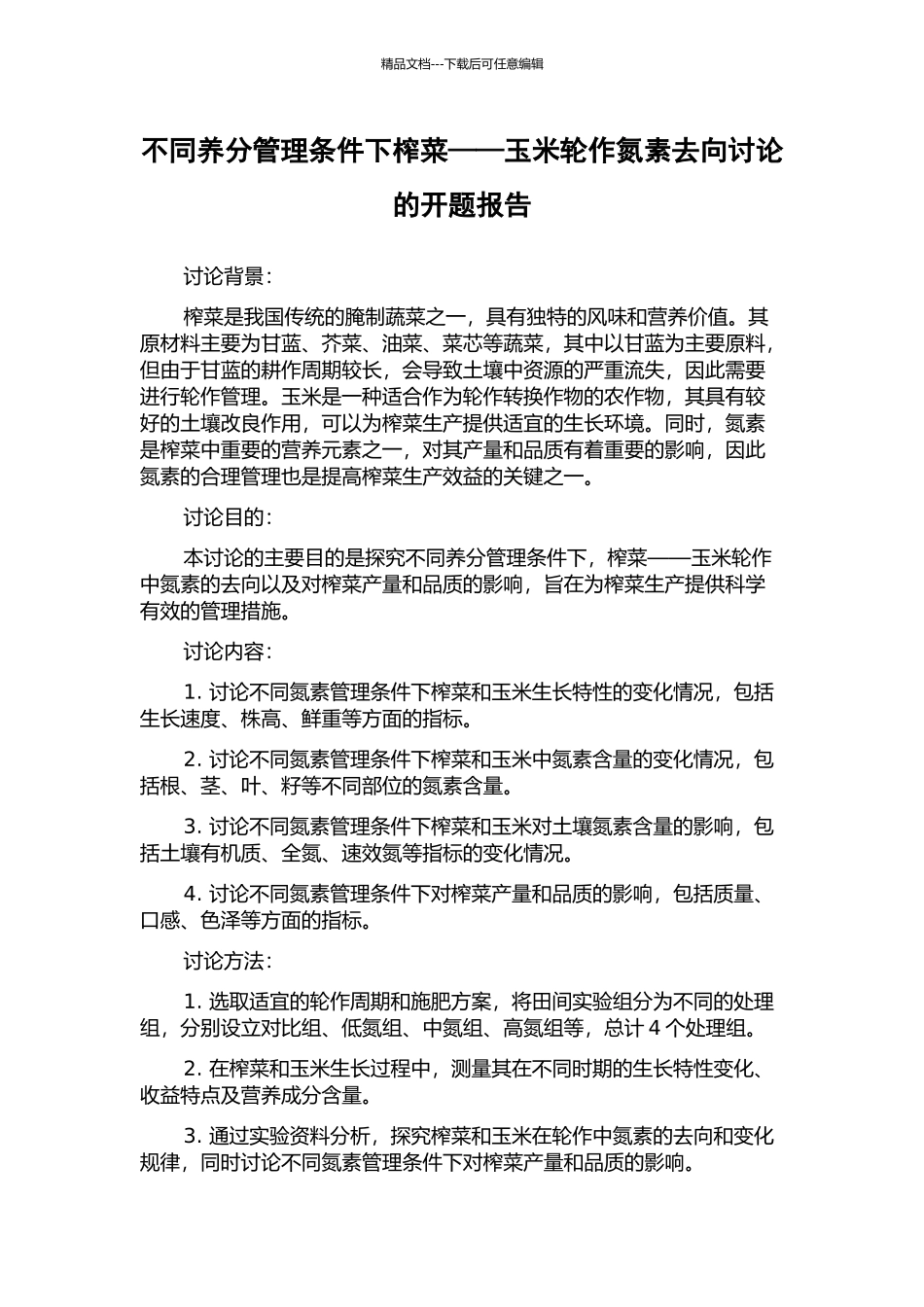 不同养分管理条件下榨菜——玉米轮作氮素去向研究的开题报告_第1页