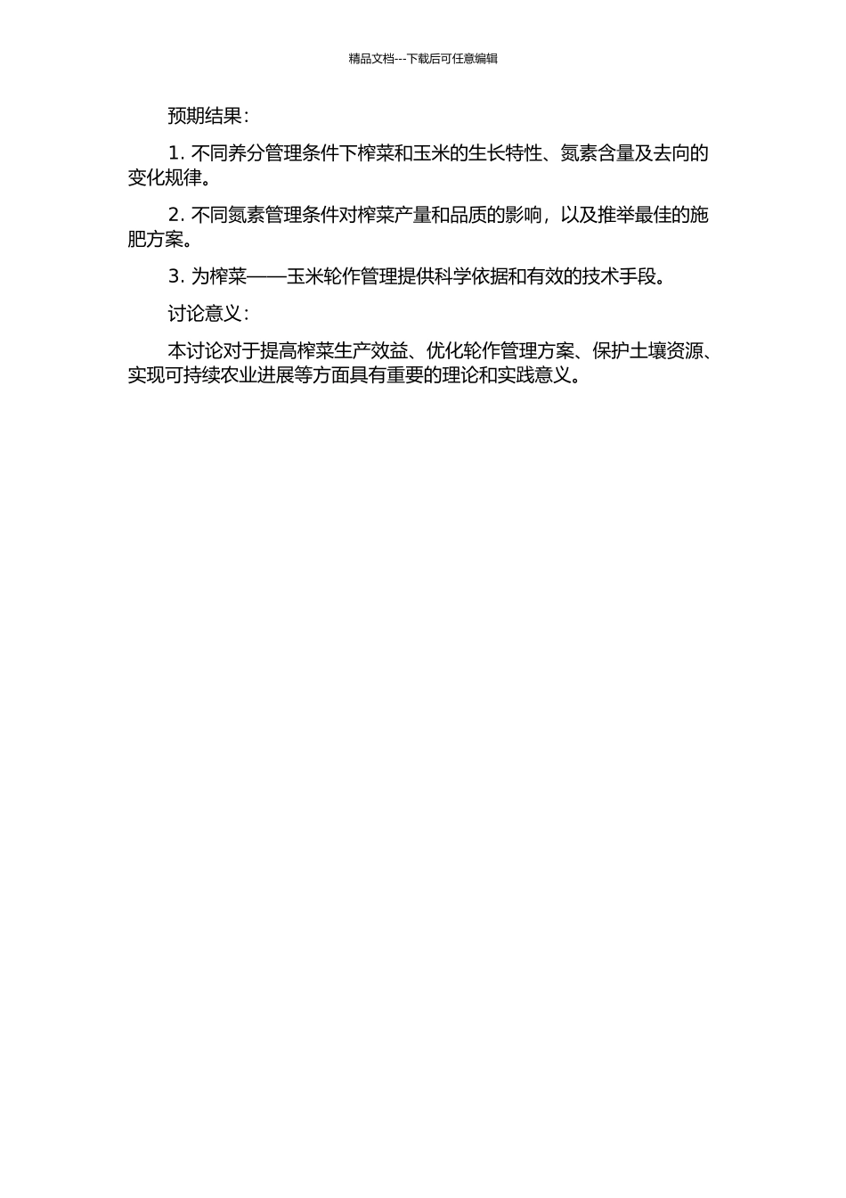 不同养分管理条件下榨菜——玉米轮作氮素去向研究的开题报告_第2页