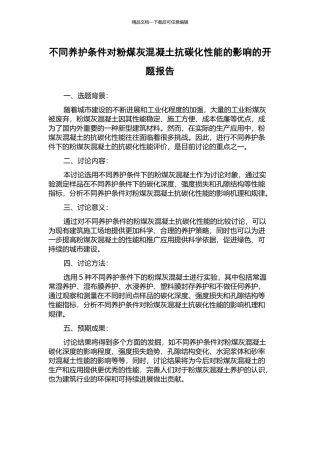 不同养护条件对粉煤灰混凝土抗碳化性能的影响的开题报告